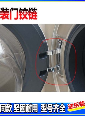 XQG100-HBD14156VLU1 适用海尔滚筒洗衣机门铰链门合页门转轴配件