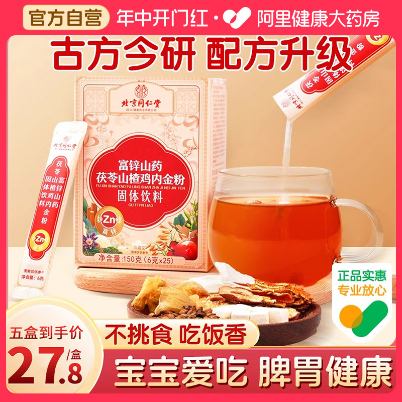 北京同仁堂富鋅山楂雞內金六物粉