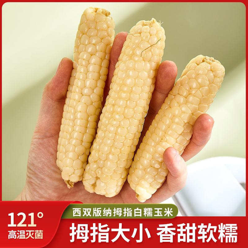西双版纳正宗拇指玉米软糯香甜