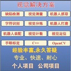 图像处理/3D视觉/软件开发/C++/Matlab/Python/Opencv