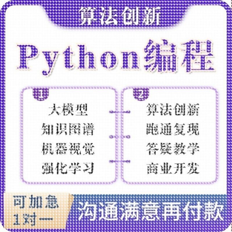 python代编程深度学习机器代码接单指导编写调试爬虫数据抓取跑通