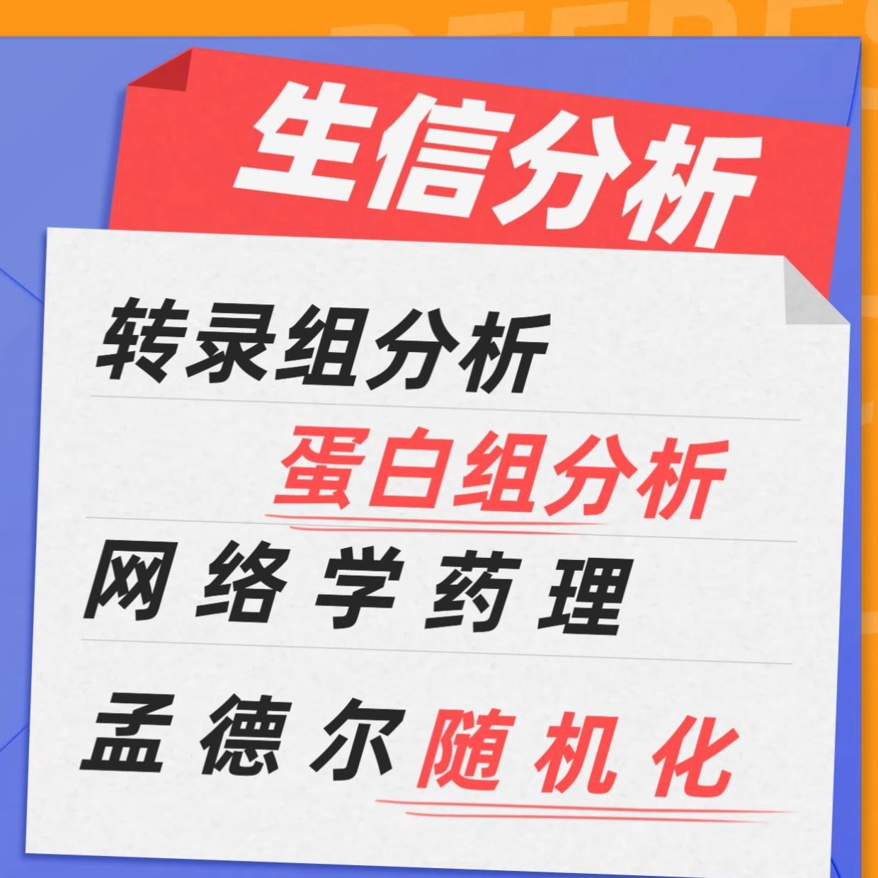 lncRNA/miRNA 分析多组学联合解析服务