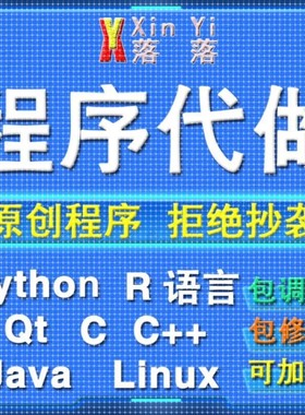 Python编程代做Java程序设计c/c++代码编写R语言数据分析定制接单