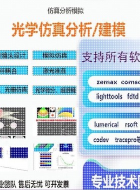 代做光学仿真 comsol fdtd rsoft cst lumerical optisystem 答疑