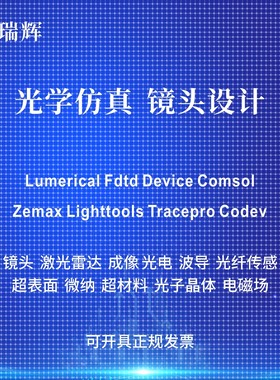 代做zemax lighttools tracepro光学设计优化 镜头光源显微镜激光