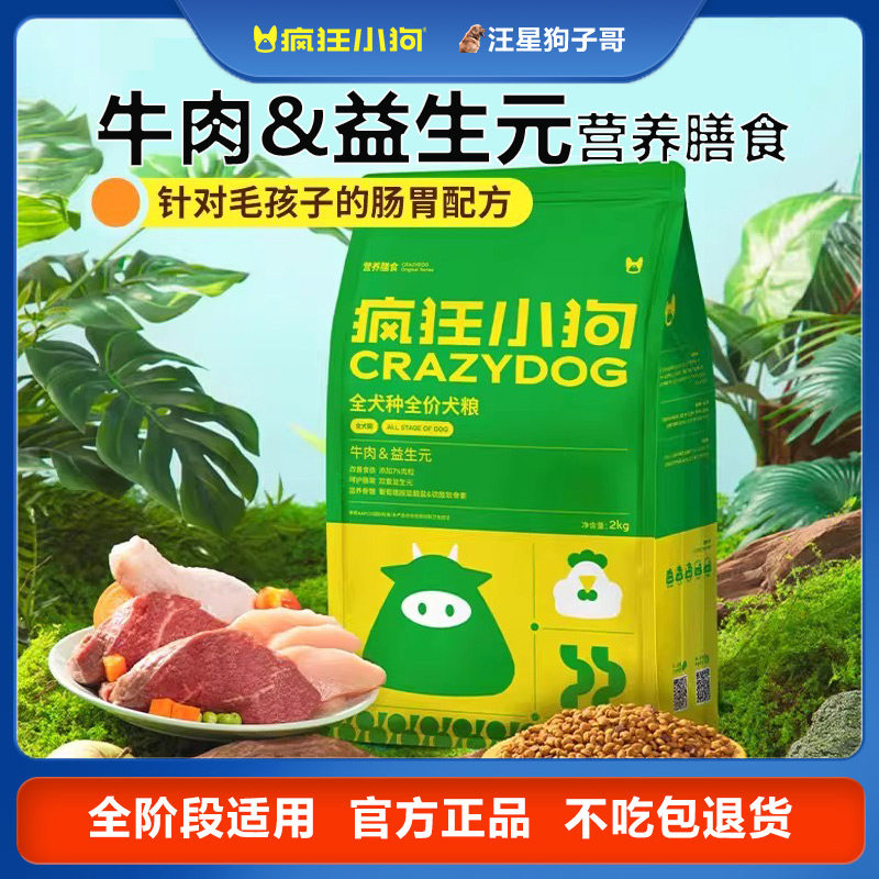 疯狂小狗营养膳食狗粮2Kg牛肉益生元小型犬大型犬金毛边牧通用