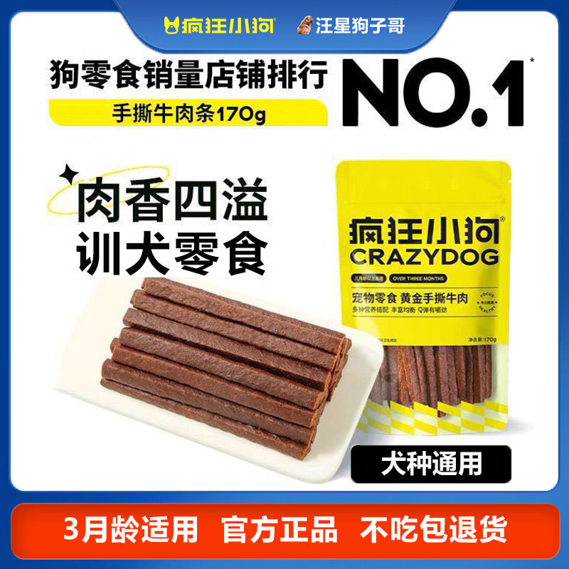 疯狂小狗手撕牛肉条狗狗零食训犬奖励小型犬幼犬宠物零食磨牙解闷