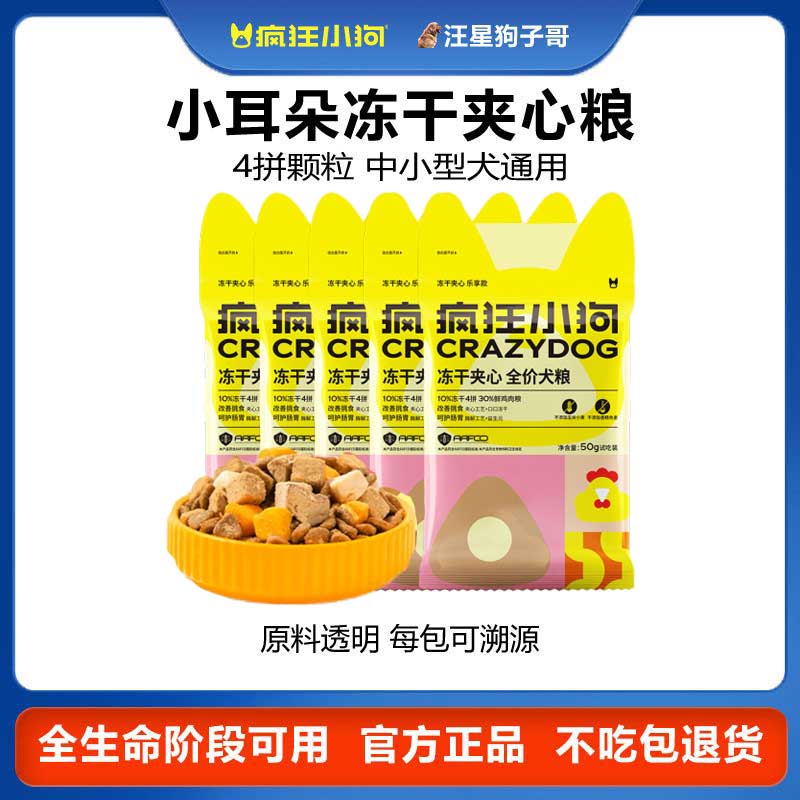 疯狂小狗冻干夹心狗粮鸡肉味添加益生元小型犬专用狗粮试吃装5袋