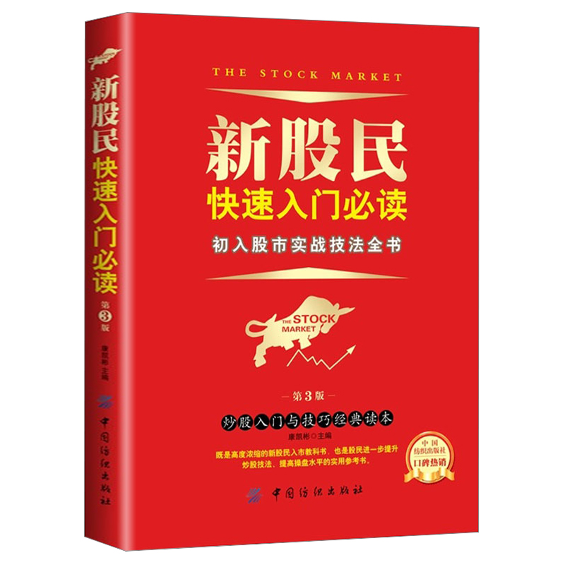新股民快速入门 第3版 初入股市实战技法 股票入门基础知识与技巧 从零开始学炒股教程 股市新手书籍 理财投资技术畅销书