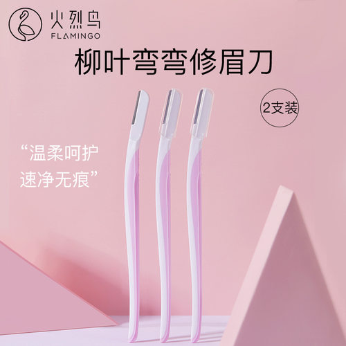 火烈鸟柳叶弯弯修眉刀安全型刮眉刀男女修眉神器初学者工具
