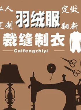 私人定制裁缝店定做翻新羽绒服