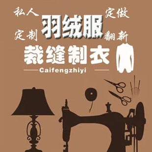 私人定制羽绒服裁缝店定做翻新羽绒被来图来料纯手工一件订做加工