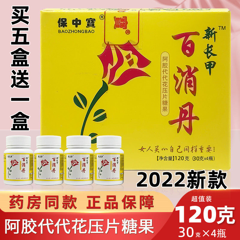 买5送1 保中宝百消丹正品阿百消代代花内分泌妇科褐斑调节小颗粒