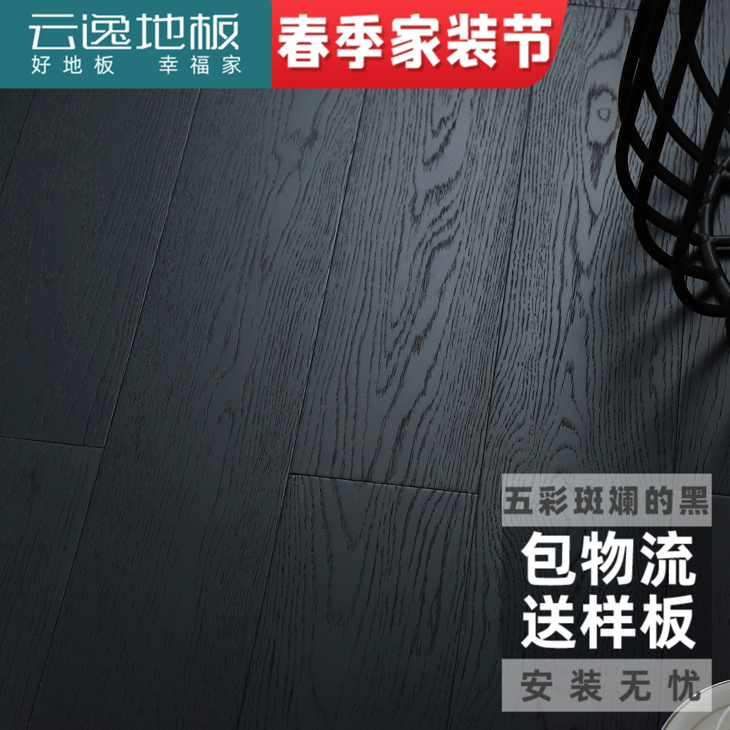云逸木地板黑色橡木深色家用大板三层实木多层纯黑拼花地暖深灰色