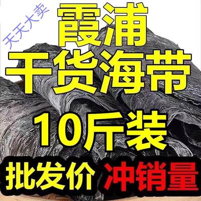 特级福建霞浦干海带5斤/10斤 海带干货散装商用厚海带丝头片煲汤