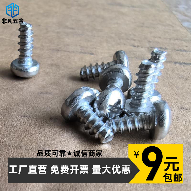 非凡五金304十字盘头自攻钉