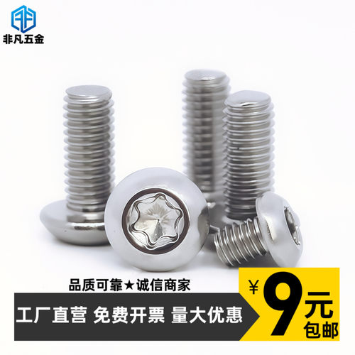 304不锈钢圆头梅花防盗螺丝钉7380盘头内六花异形螺栓M2.53456810