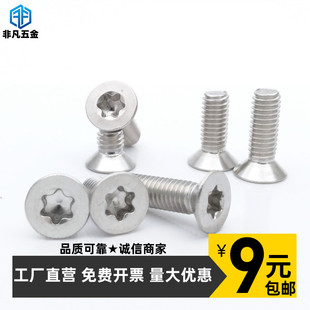 304不锈钢平 沉头梅花防盗螺丝钉M1.42345681012内六花星形GB2673