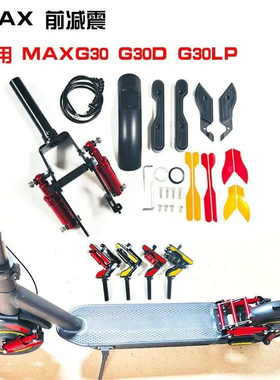 小米九号纳恩博滑板车前后减震避震器MAXG30P G30LP G30减震配件