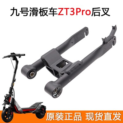 原装滑板车ZT3Pro后叉总成前后减震配件全新维修改装配件
