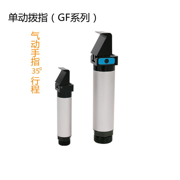 CRG机械手配件拨指手指气夹单指GFA14-95 20 30操作斜口气缸