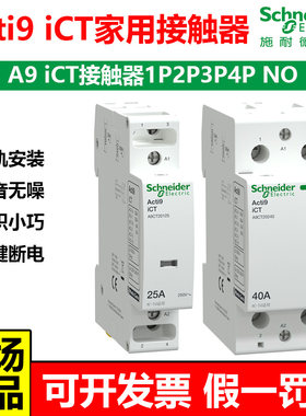 施耐德iCT家用接触器一键断电