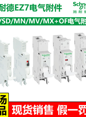 施耐德EZ7电气附件OF状态SD故障指示MV过压MN欠压MX+OF分励脱扣