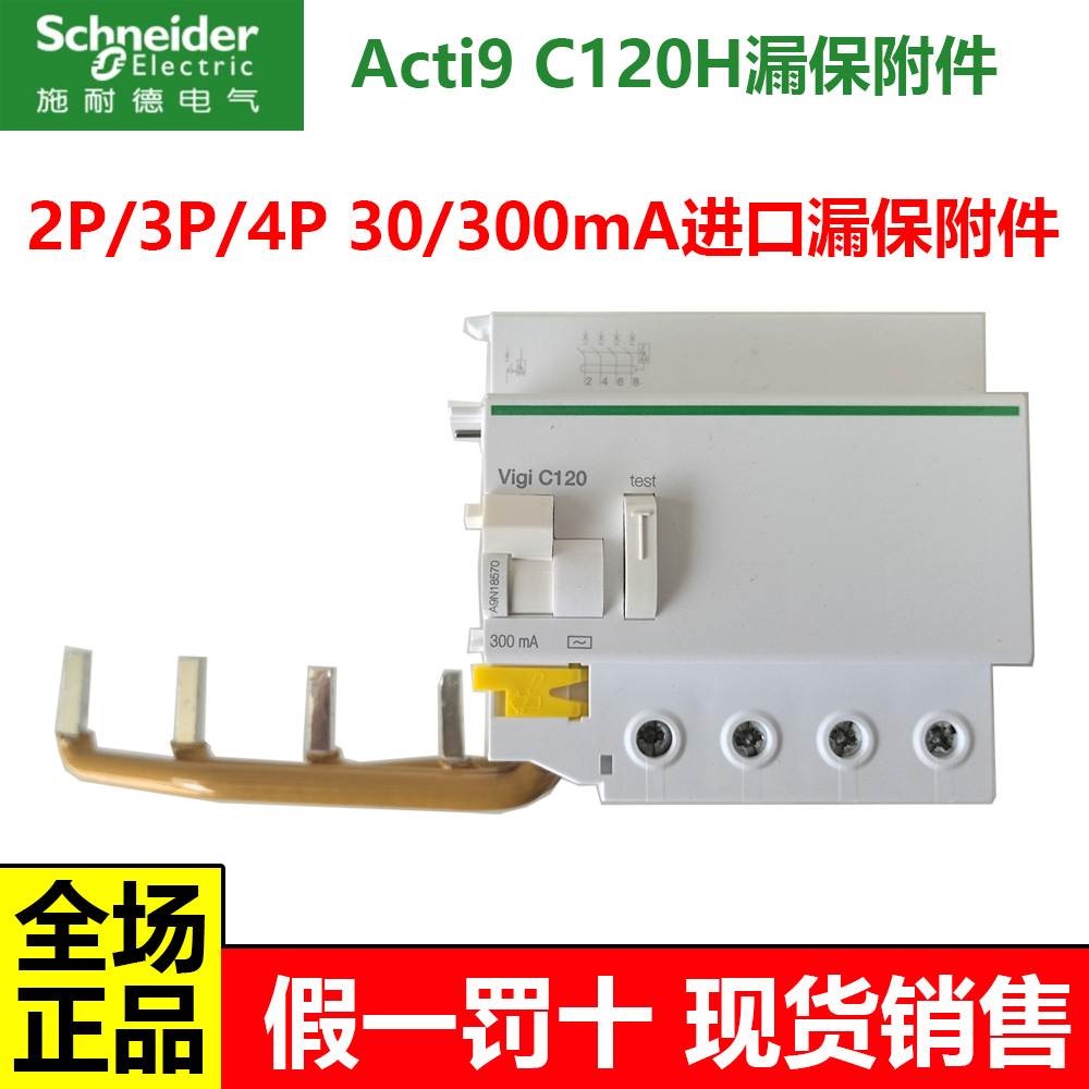 施耐德进口C120H漏电保护附件