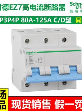 施耐德EZ7别大电流断路器C/D型动力型空气开关2P3P4P80A100A125A