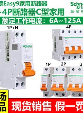 施耐德Easy9空气开关1p空开2家用3断路器40保护63a漏电闸三相32安