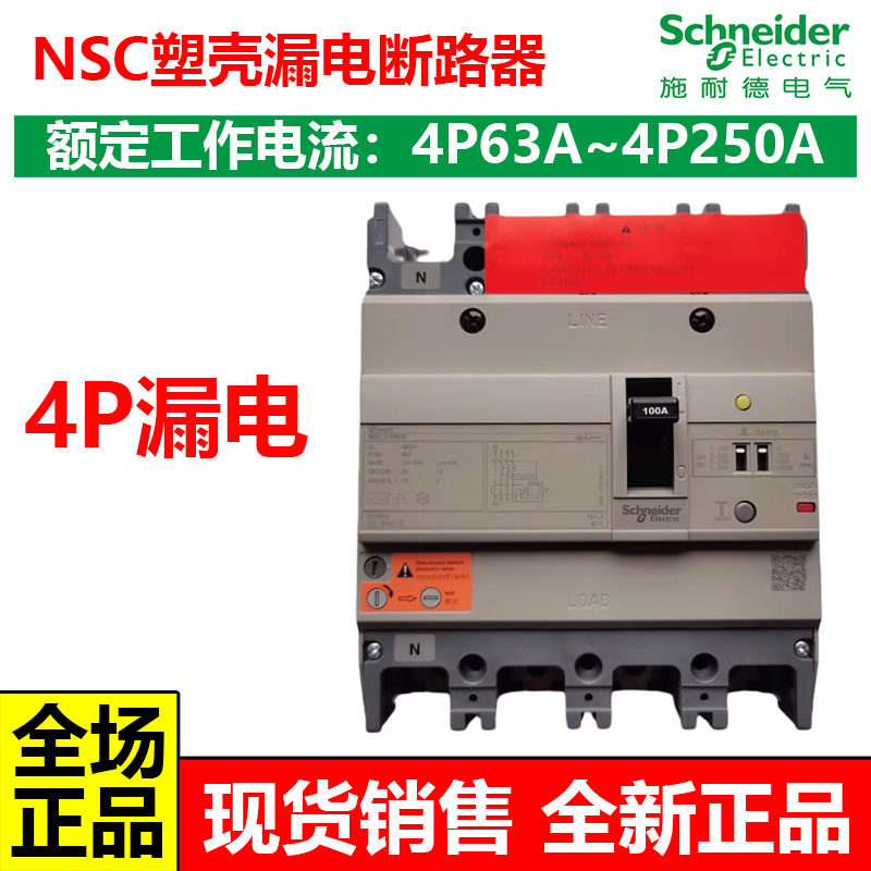 施耐德NSC塑壳漏电保护断路器