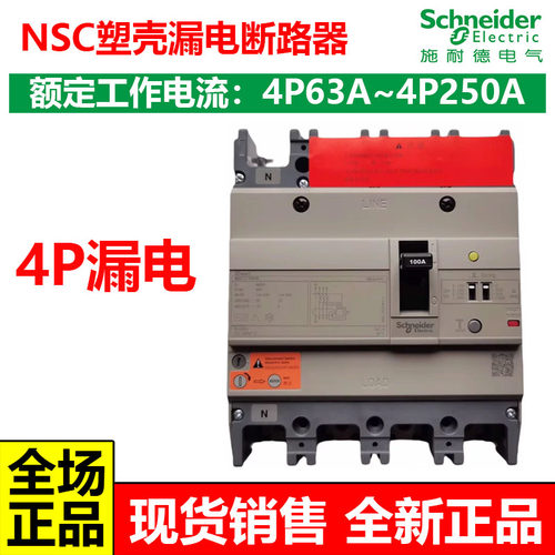 施耐德NSC塑壳漏电保护断路器