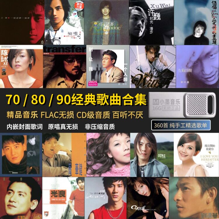 高品质708090华语经典无损优盘