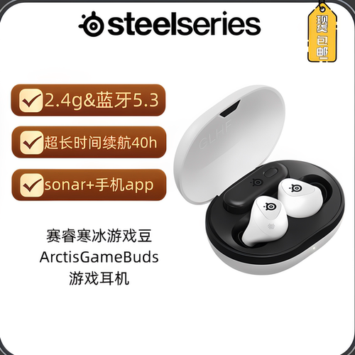 赛睿寒冰游戏豆ArctisGameBuds