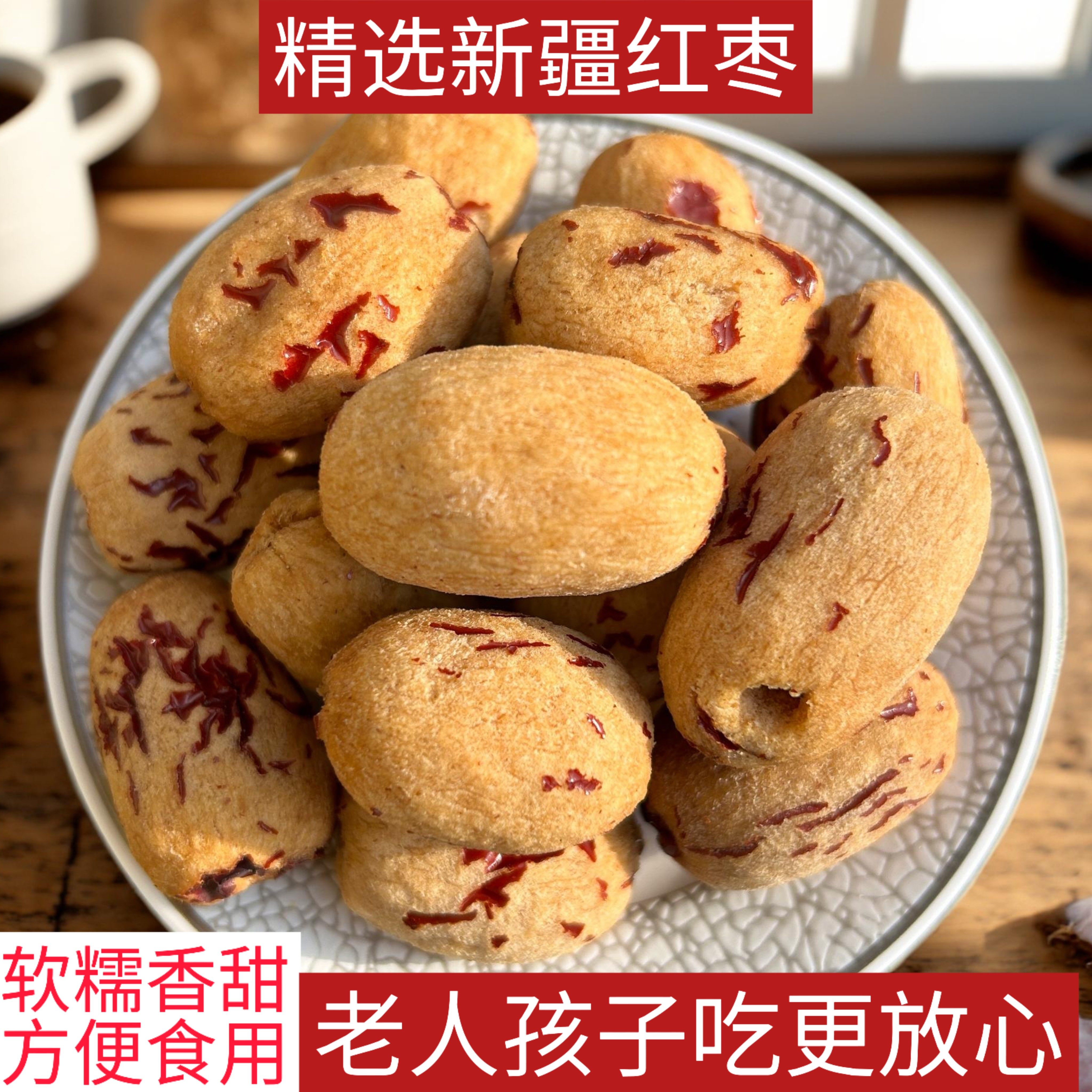 新疆特产红枣去皮去核精选煮粥去核软糯香甜健康零食煲汤食材干果