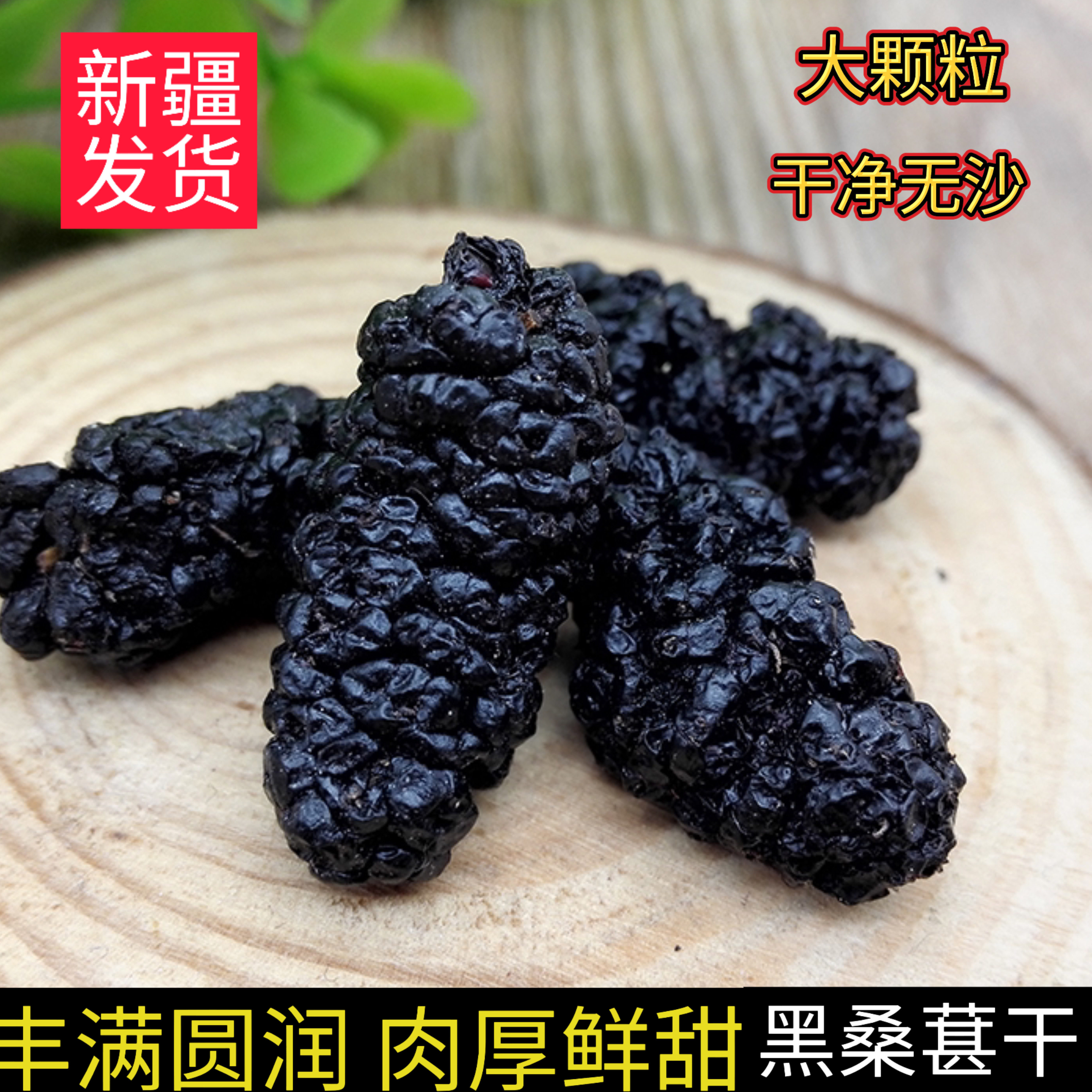 桑葚干新疆特产黑桑葚干桑葚子新优质新鲜无沙泡水喝花青素大颗粒