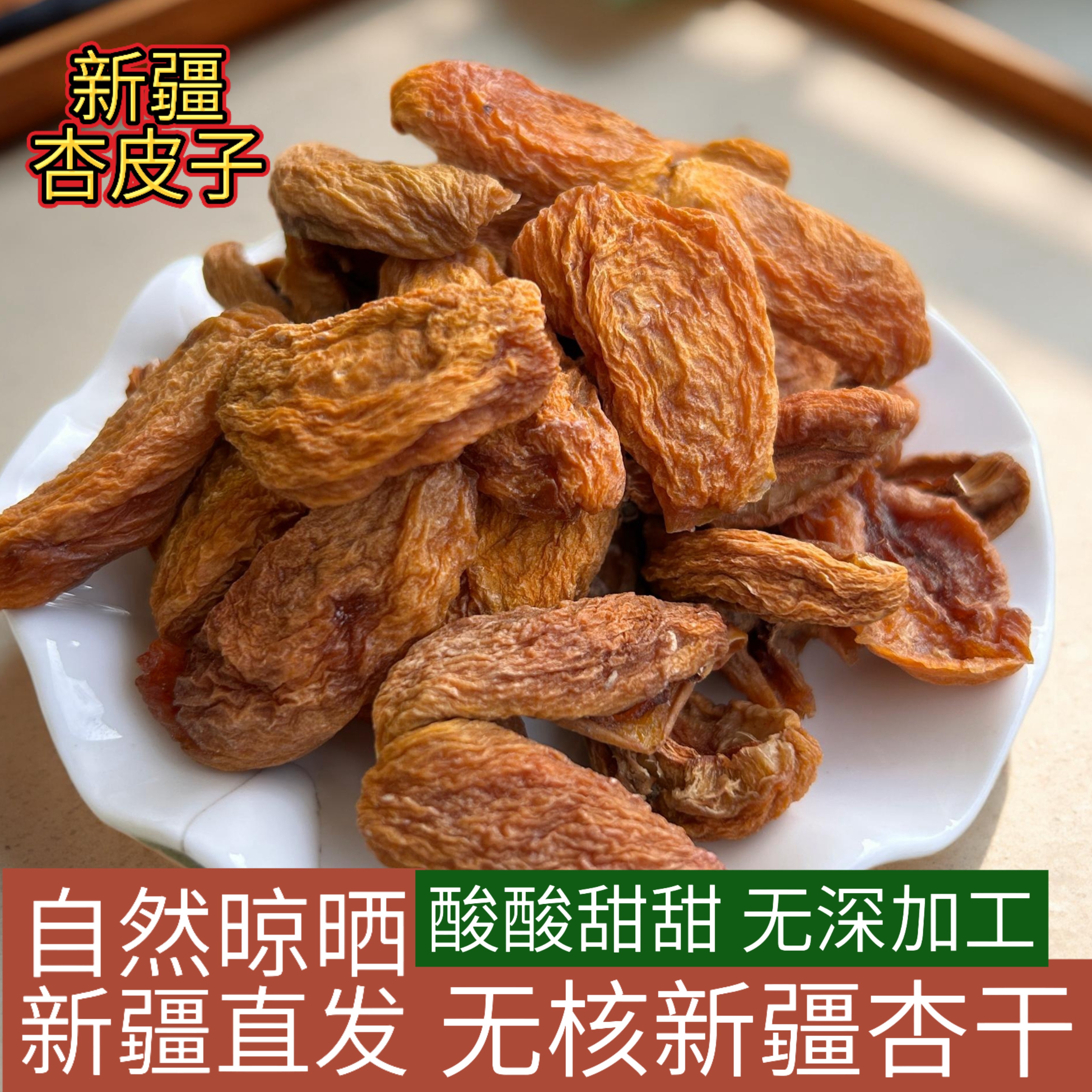 新疆特产无核杏干原味杏子皮自然晾晒酸甜可口新货杏皮子果干无添