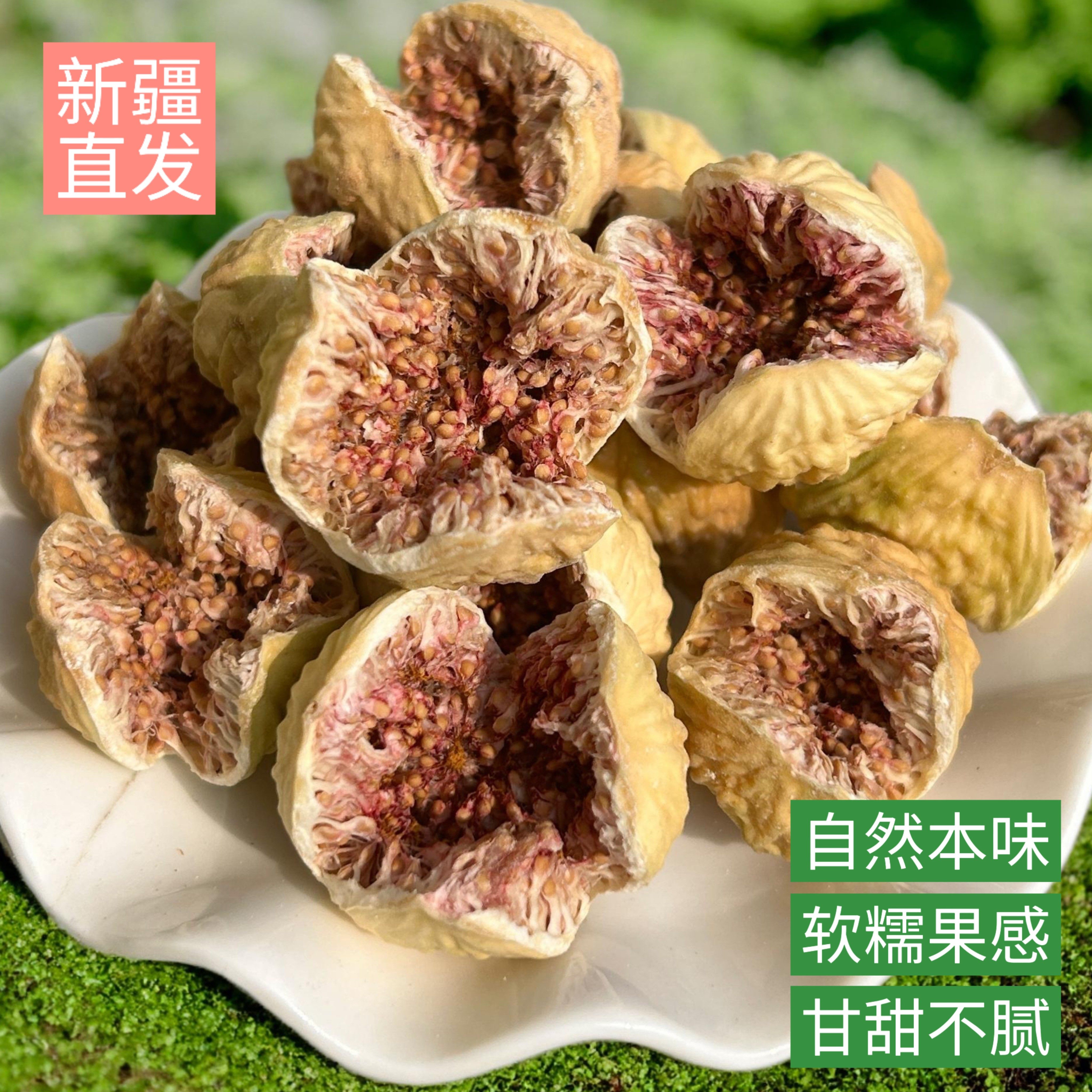 新疆优质无花果干柔软型软糯煲汤超大特产即食散装泡水孕妇零食