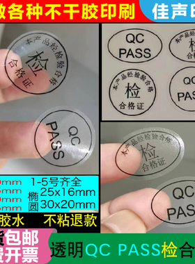 透明自粘合格证标签QC PASS检验员1到5号合格透明QC PASSED标签贴
