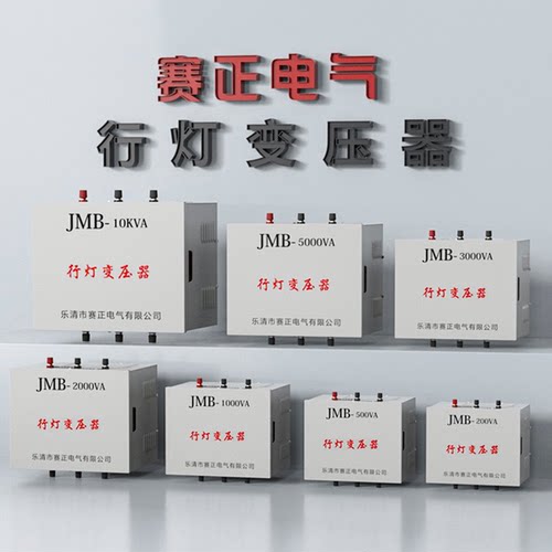 赛正行灯照明变压器JMB全铜线圈