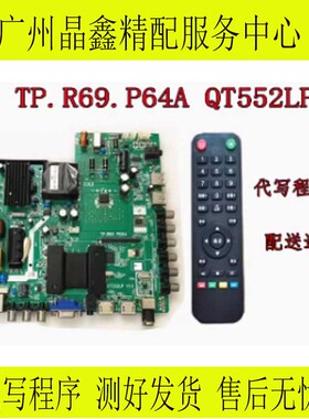 原装TP.R69 PD64 QT552LP V1.5/1.4 /V2.5/2.2三合一网络主板