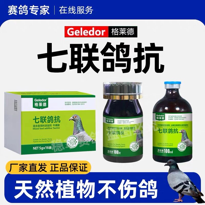 格莱德七联鸽抗鸽药七连鸽抗鸽用疫苗信鸽专用腺病毒纱门氏口服