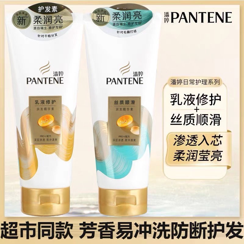 潘婷丝质顺滑润发精华素