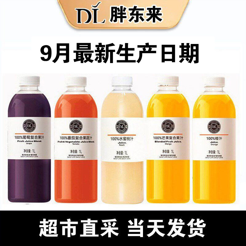 许昌胖东来DL正品果汁100%多口味水蜜桃芒果橙汁装混装番茄葡萄汁