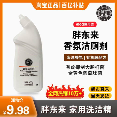 胖东来代购香氛洁厕剂马桶清洁