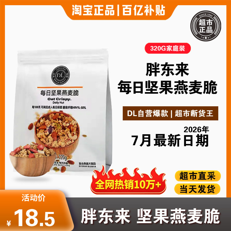 胖东来代买胖东来坚果燕麦脆320g										