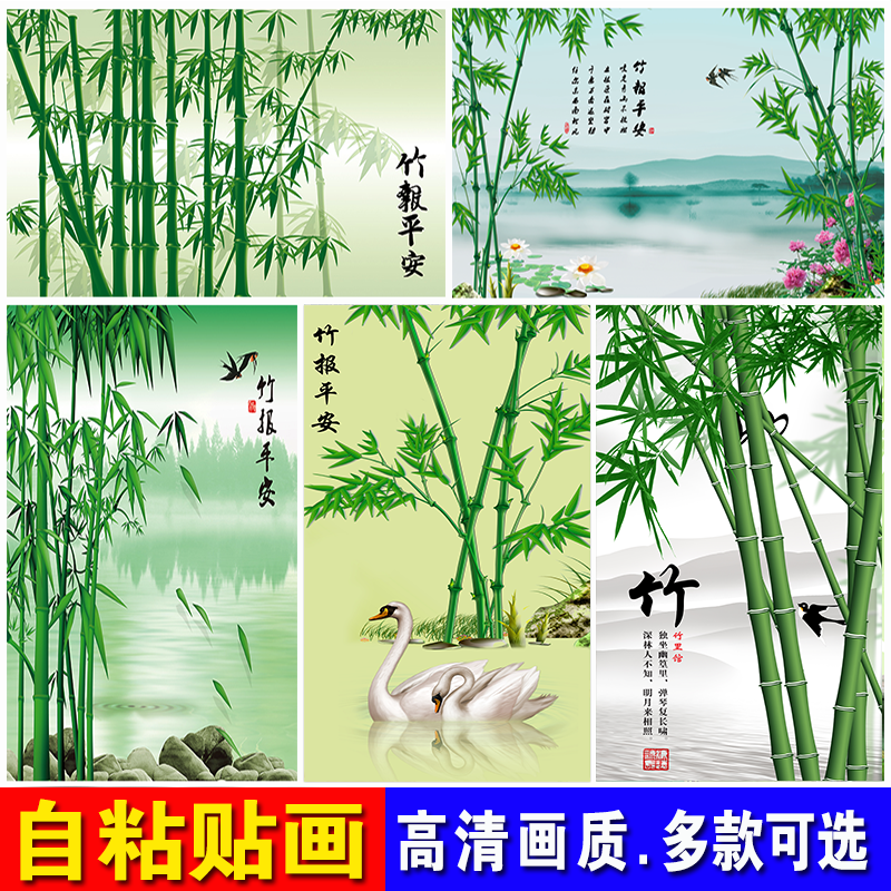 新中式竹子客厅招财装饰画山水禅意风景画竹报平安贴画自粘贴纸