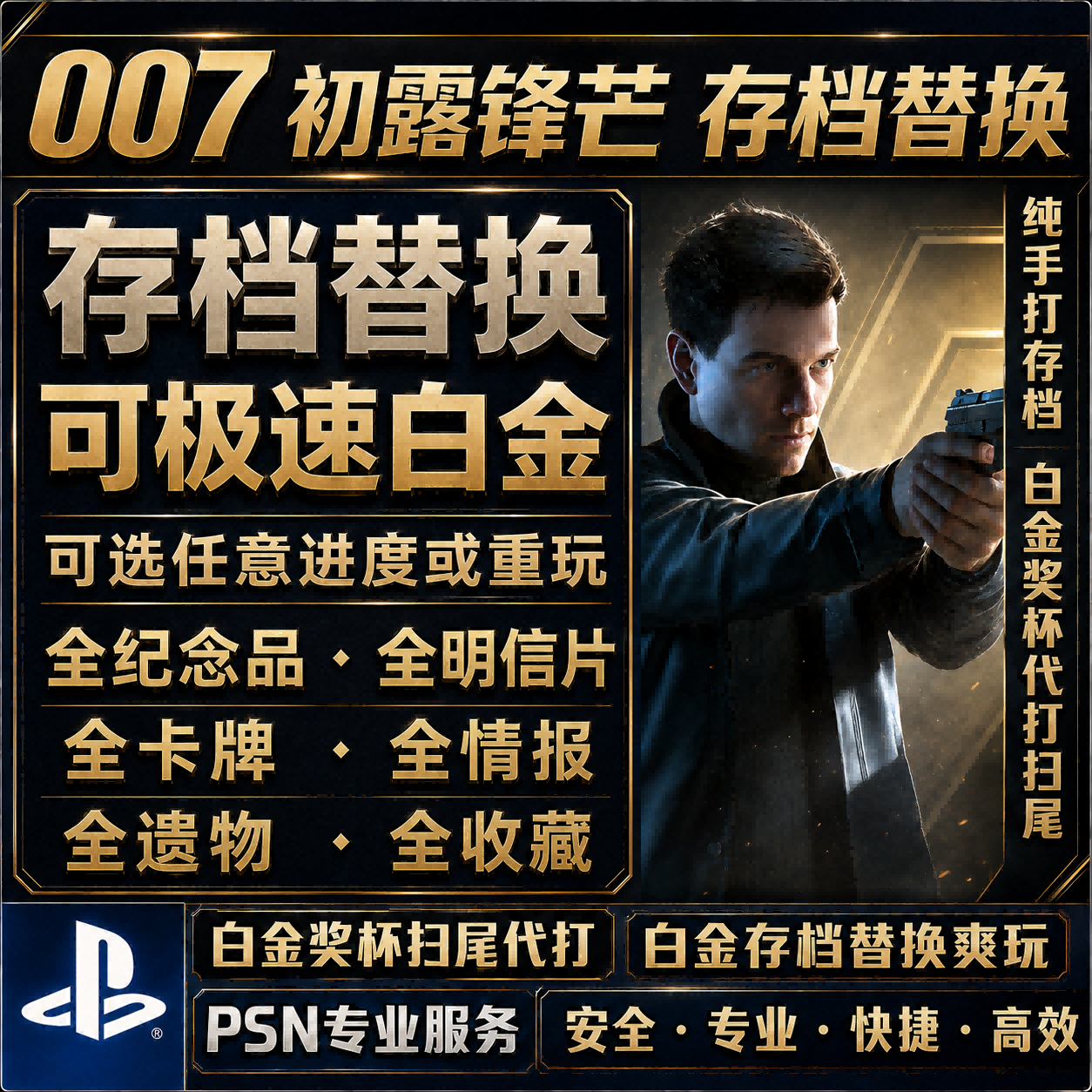存档替换初始白金奖杯全收集图片