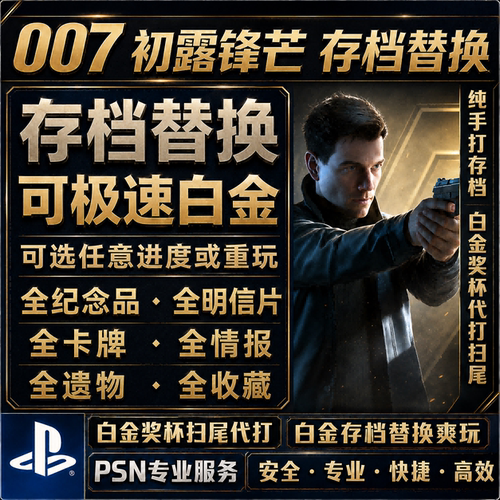 存档替换初始白金奖杯全收集