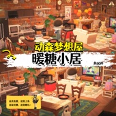 暖糖小居动森家具套室内素材动物森友会岛屿设计B32 会员免费
